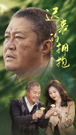 迟来的拥抱(53集) 迟来的拥抱(53集) 短剧精彩推荐