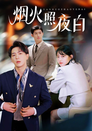烟火照夜白(70集) 烟火照夜白(70集) 精彩不断免费看