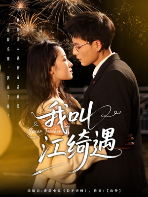 我叫江绮遇(97集) 我叫江绮遇(97集) 最新上映免费看