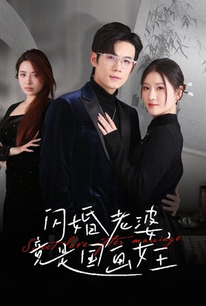 闪婚老婆竟是国画女王(65集) 闪婚老婆竟是国画女王(65集) 夸克在线观看