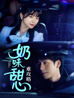 奶味甜心难攻略(100集) 奶味甜心难攻略(100集) 独家内容免费看