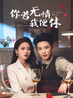 你若无情我便休(60集) 你若无情我便休(60集) 一共多少集