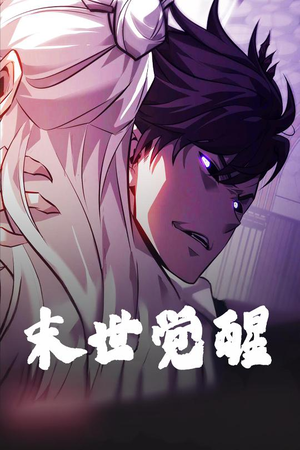 末世觉醒(105集) 末世觉醒(105集) 爱上了这部剧了