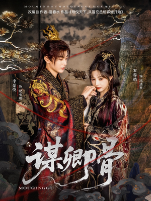 谋卿骨（81集） 80到100集