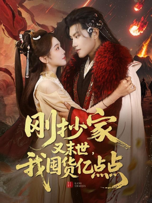 刚抄家又未世，我围货亿点点（68集） 短剧热播推荐