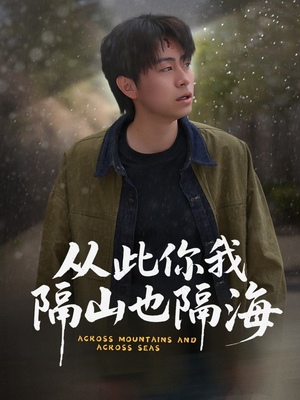 从此你我隔山也隔海(75集) 从此你我隔山也隔海(75集) 夸克在线观看