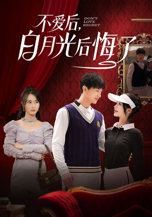 不爱后,白月光后悔了(90集) 不爱后,白月光后悔了(90集) 80到100集
