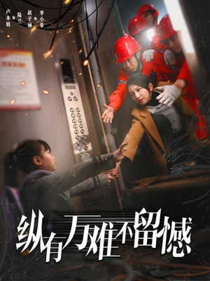 纵有万难不留憾(56集) 纵有万难不留憾(56集) 在哪里可以全集