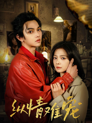 纵情难宠(50集) 纵情难宠(50集) 精彩短剧推荐