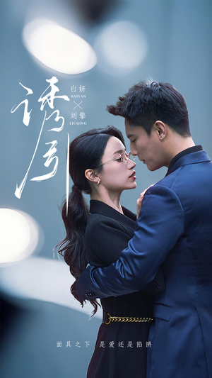 诱引(73集) 诱引(73集) 短剧在哪里看