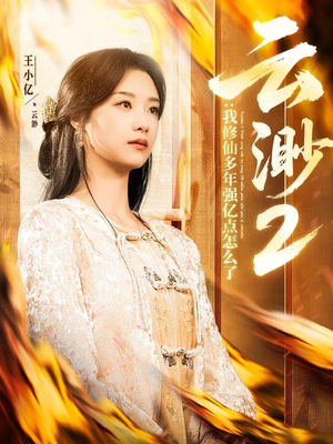 云渺2:我修仙多年强亿点怎么了(86集) 云渺2:我修仙多年强亿点怎么了(86集) 战神短剧推荐