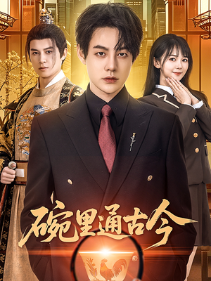 碗里通古今（61集） 短剧上热门
