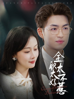 全职太太不好惹(60集) 全职太太不好惹(60集) 古装短剧热播