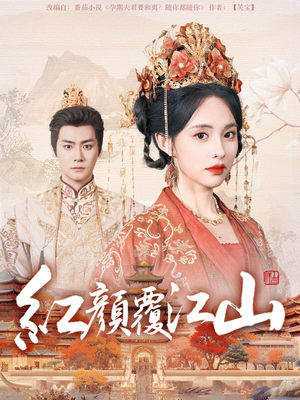 红颜覆江山(80集) 红颜覆江山(80集) 短剧推荐来了