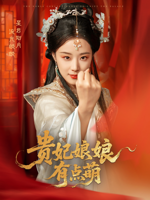 贵妃娘娘有点萌(61集) 贵妃娘娘有点萌(61集) 超甜短剧分享