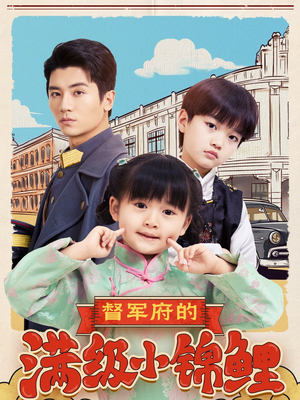 督军府的满级小锦鲤(110集) 督军府的满级小锦鲤(110集) 一起追生活短剧