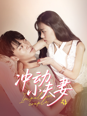冲动小夫妻（36集） 演员表