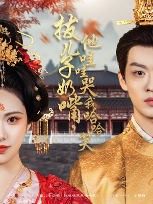 拔儿子奶嘴,他哇哇哭我哈哈笑(77集) 拔儿子奶嘴,他哇哇哭我哈哈笑(77集) 推荐你们也去看