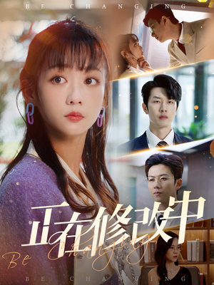 正在修改中(30集) 正在修改中(30集) 在线看到大结局