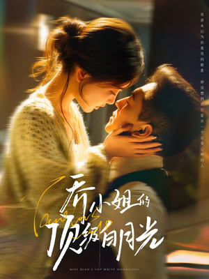 乔小姐的顶级白月光（91集） 小短剧推荐