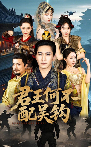 君王何不配吴钩(66集) 君王何不配吴钩(66集) 看精彩短剧