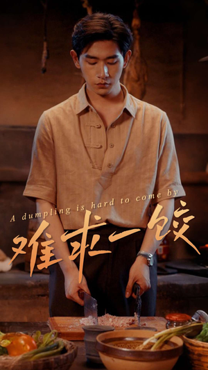 难求一饺(50集) 难求一饺(50集) 热门短剧抢先
