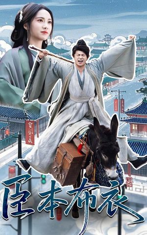 臣本布衣(66集) 臣本布衣(66集) 一起追短剧吧