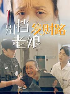 别挡老娘发财路(14集) 别挡老娘发财路(14集) 热播短剧来袭