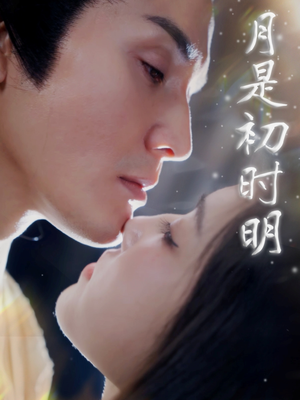 月是初时明(89集) 月是初时明(89集) 短剧片段推荐