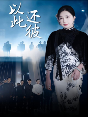 以此还彼(77集) 以此还彼(77集) 网络小短剧