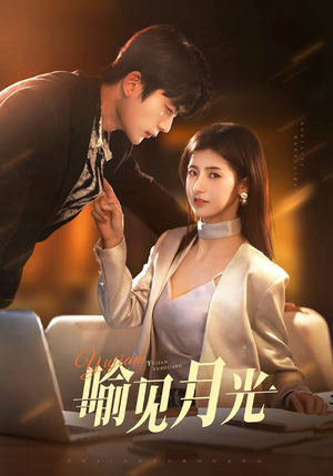 喻见月光（75集） 一起追短剧