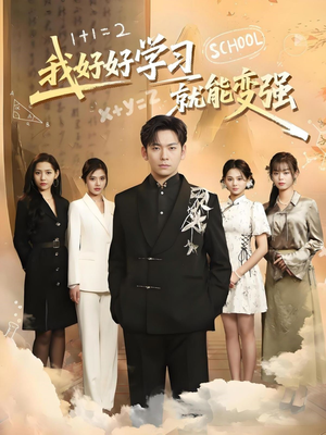 我好好学习就能变强(50集) 我好好学习就能变强(50集) 热门短剧榜单