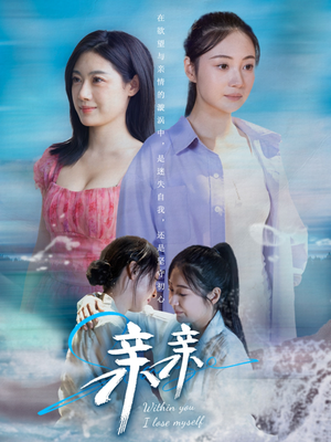 亲亲（79集） 全剧免费观看