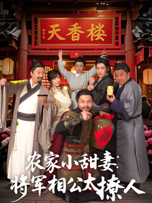 将军家的小厨娘(73集) 将军家的小厨娘(73集) 太好看了短剧