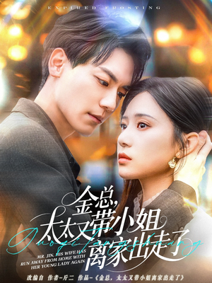 金总,太太又带小姐离家出走了(75集) 金总,太太又带小姐离家出走了(75集) 热播短剧全集看