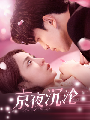 京夜沉沦（197集） 短剧追不停