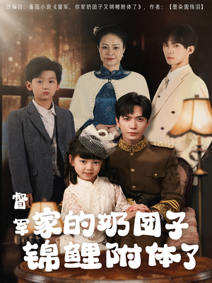 督军家的奶团子锦鲤附体了(86集) 督军家的奶团子锦鲤附体了(86集) 全集完整版