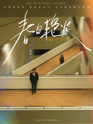 春日艳火(94集) 春日艳火(94集) 上热门短剧