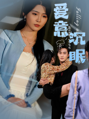 爱意沉眠（31集） 精彩短剧合集