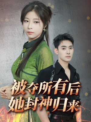 被夺所有后她封神归来（61集） 热播短剧分享