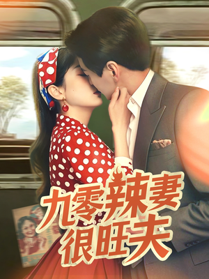 九零辣妻很旺夫(70集) 九零辣妻很旺夫(70集) 热播短剧来袭