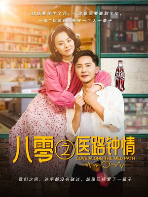 八零之医路钟情（74集） 精彩热门短剧