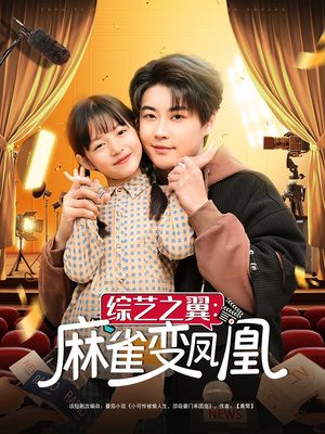 综艺之翼麻雀变凤凰(55集) 综艺之翼麻雀变凤凰(55集) 这短剧太好看了