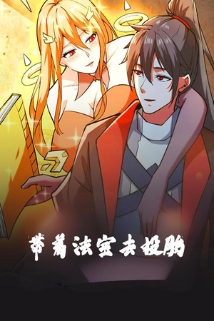 带着法宝去投胎(80集) 带着法宝去投胎(80集) 好看又上头短剧