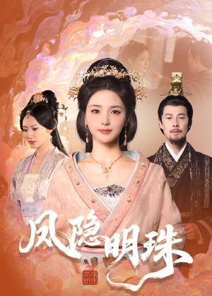 凤隐明珠(34集) 凤隐明珠(34集) 短剧精彩绝伦