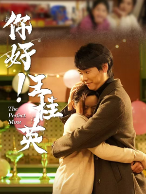 你好!王桂英(43集) 你好!王桂英(43集) 贝贝短剧分享