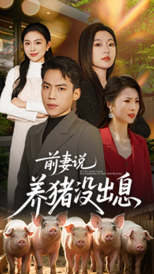 前妻说养猪没出息(60集) 前妻说养猪没出息(60集) 80到100集