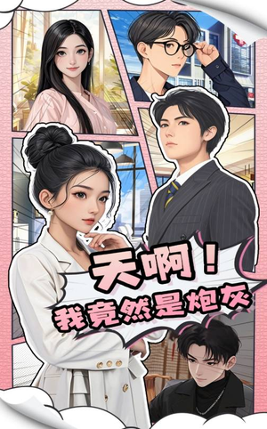 天啊！我竟然是炮灰（90集） 免费观看完整版