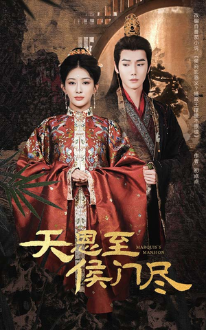 天恩至侯门尽（60集） 全集都在这里了