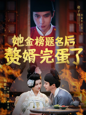 她金榜题名后赘婿完蛋了(56集) 她金榜题名后赘婿完蛋了(56集) 每日短剧分享